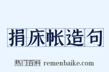 捐床帐造句是什么意思的图片